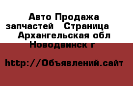 Авто Продажа запчастей - Страница 14 . Архангельская обл.,Новодвинск г.